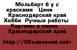 Мольберт б/у с красками › Цена ­ 500 - Краснодарский край Хобби. Ручные работы » Картины и панно   . Краснодарский край